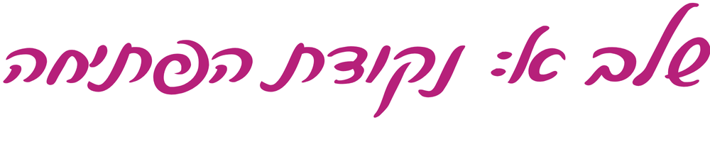 כותרת שלב א - נקודת הפתיחה