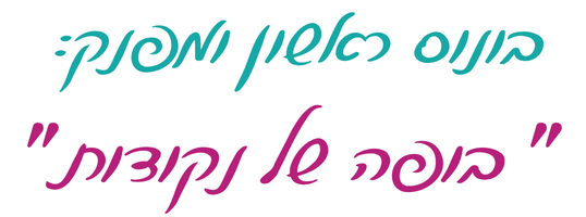 כותרת בונוס ראשון ומפנק - בופה של נקודות