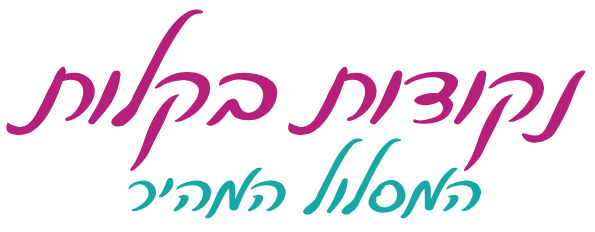 כותרת נקודות בקלות - המסלול המהיר