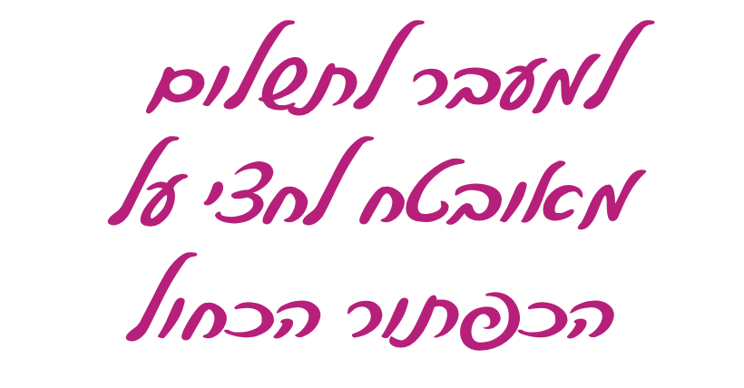 כיתוב למעבר לתשלום מאובטח לחצי על הכפתור הכחול