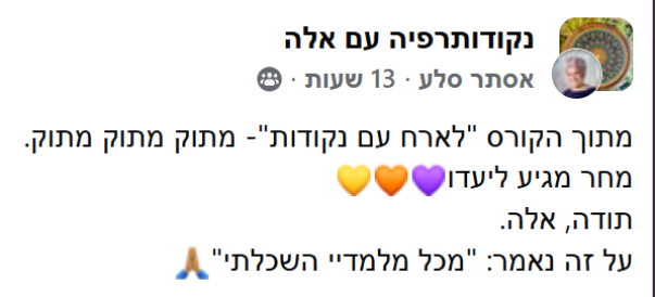 המלצה של תלמידה על הקורס לארח עם נקודות