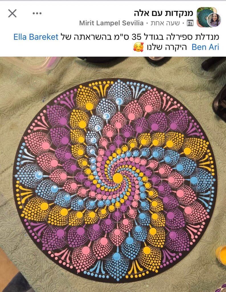 תלמידה משתפת בפייסבוק מנדלה מנוקדת ספירלה צבעונית בגודל 35 ס"מ