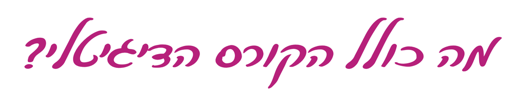 כותרת מה כולל הקורס הדיגיטלי
