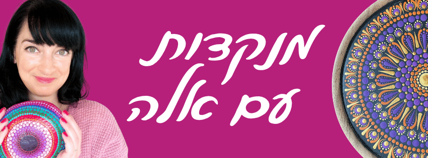 באנר מנקדות עם אלה, עם אלה ברקת בן ארי ומנדלה מנוקדת