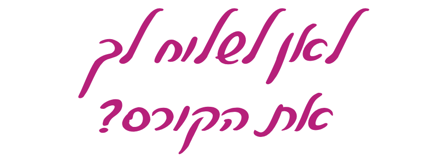 כותרת לאן לשלוח לך את הקורס