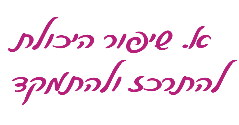 כותרת שיפור היכולת להתרכז ולהתמקד