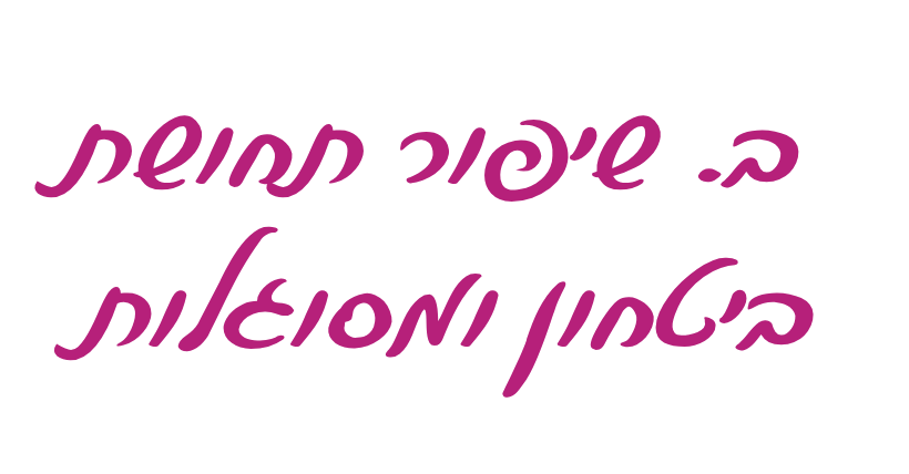 כותרת שיפור תחושת ביטחון ומסוגלות