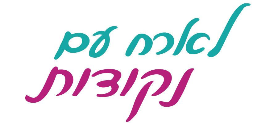 כותרת לארח עם נקודות