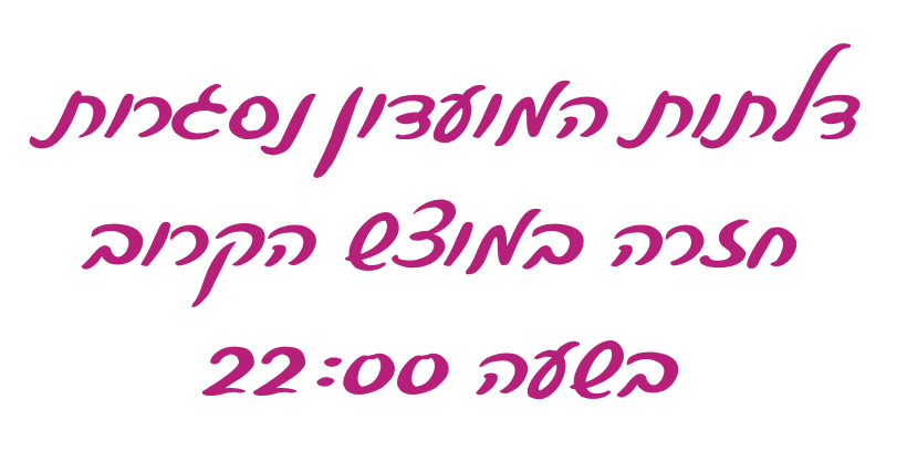 כיתוב דלתות המועדון נסגרות חזרה במוצש הקרוב בשעה 22:00