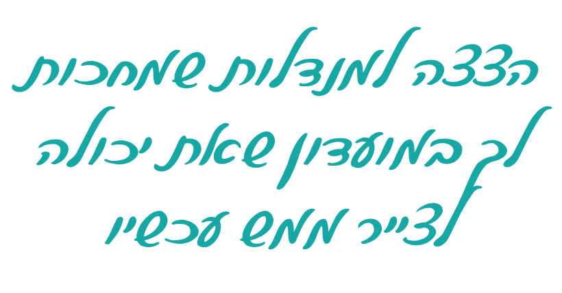 כותרת הצצה למנדלות שמחכות לך במועדון