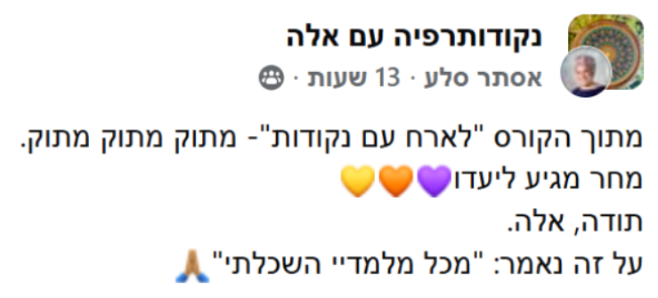 המלצה של תלמידה על הקורס לארח עם נקודות
