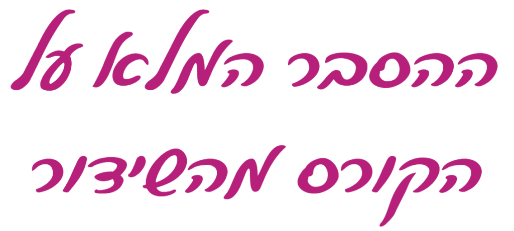 כותרת בכתב יד: ההסבר המלא על הקורס מהשידור