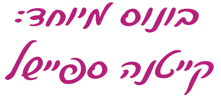 הכותרת "בונוס מיוחד: קייטנה ספיישל" בכתב יד סגול