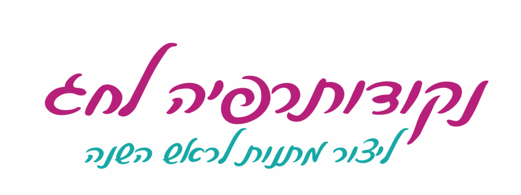 כותרת נקודותרפיה לחג - ליצור מתנות לראש השנה