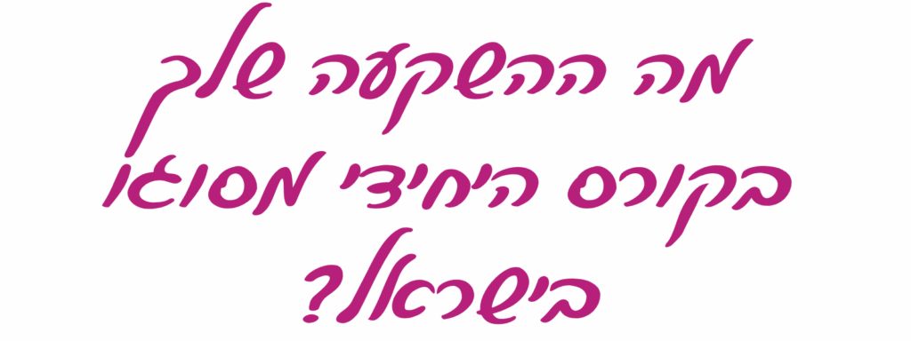 כותרת מה ההשקעה שלך בקורס היחיד מסוגו בישראל