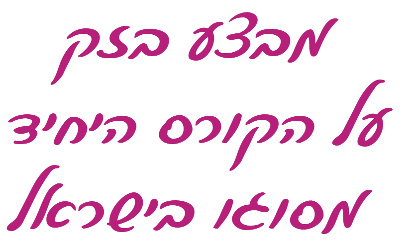 כותרת בכתב יד: מבצע בזק על הקורס היחיד מסוגו בישראל