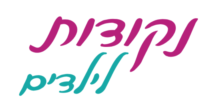 כותרת בכתב יד: נקודות לילדים