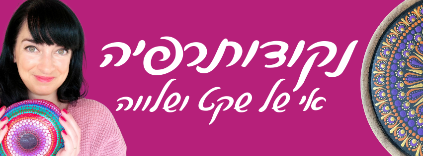 באנר נקודותרפיה, אי של שקט ושלווה, עם אלה ברקת בן ארי ומנדלה מנוקדת