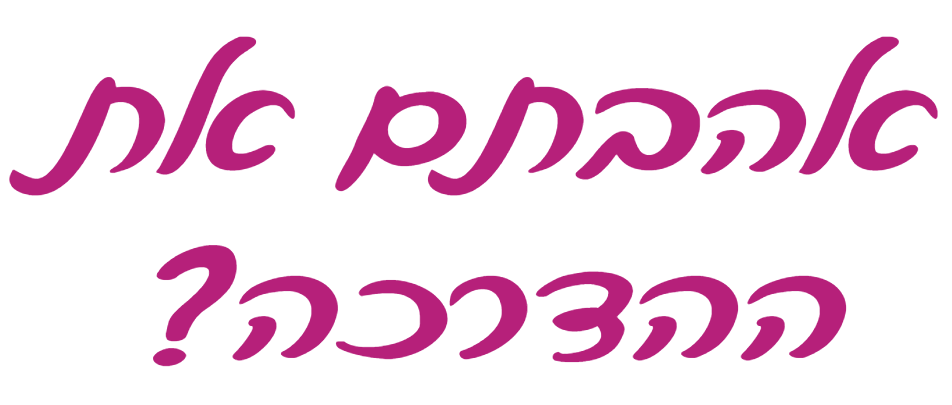 כותרת בכתב יד: אהבתם את ההדרכה?
