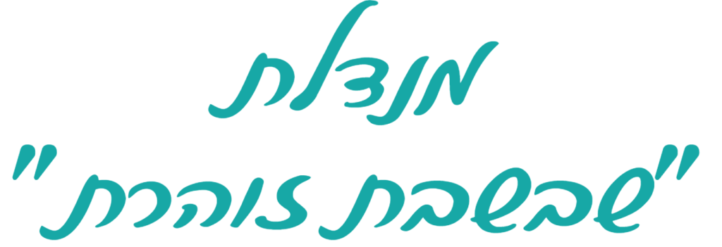 כותרת בכתב יד: מנדלת שבשבת זוהרת