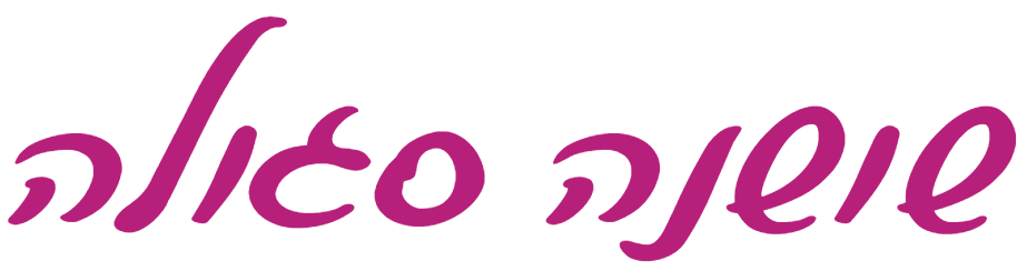 כותרת בכתב יד: שושנה סגולה