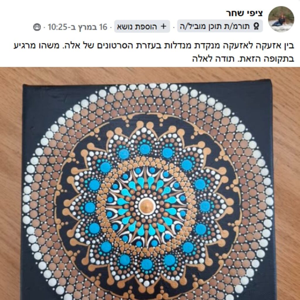 המלצה של תלמידה בפייסבוק עם מנדלה מנוקדת בטורקיז וזהב