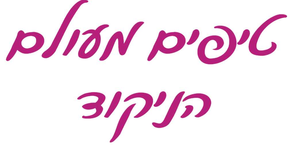 כותרת בכתב יד: טיפים מעולם הניקוד