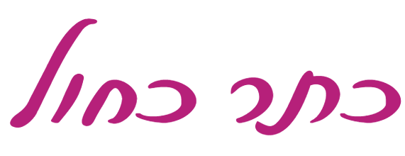 כותרת בכתב יד: כתר כחול