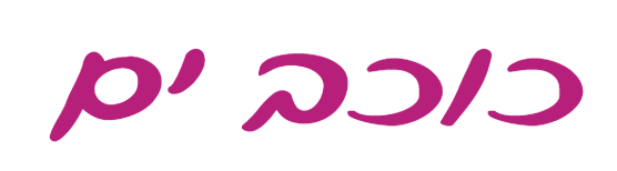 כותרת בכתב יד: כוכב ים