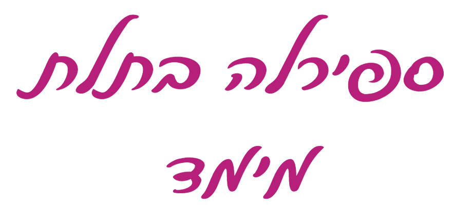 כותרת בכתב יד: ספירלה בתלת מימד