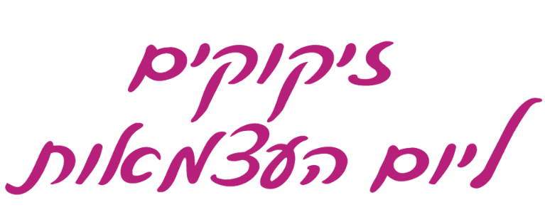 הכותרת "זיקוקים ליום העצמאות" בכתב יד סגול