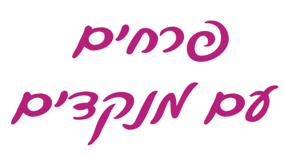 הכותרת "פרחים עם מנקדים" בכתב יד בצבע סגול