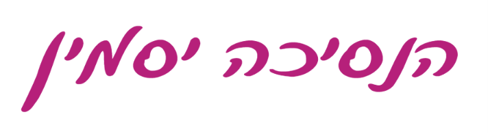 הכותרת "הנסיכה יסמין" בכתב יד בצבע סגול