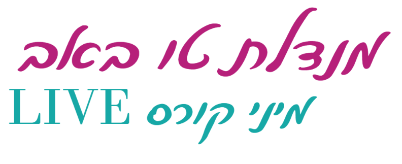 הכותרת "מנדלת טו באב - מיני קורס LIVE"