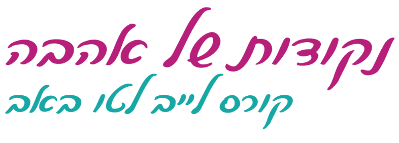 הכותרת "נקודות של אהבה - קורס לייב לטו באב"
