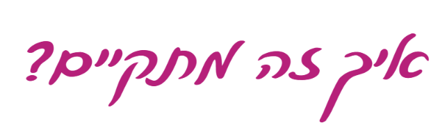 הכותרת "איך זה מתקיים?" בכתב יד סגול