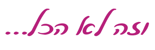 הכיתוב "וזה לא הכל..." בכתב יד בצבע סגול