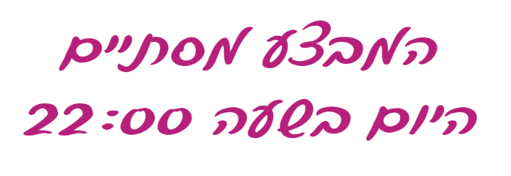 כיתוב: המבצע מסתיים היום בשעה 22:00
