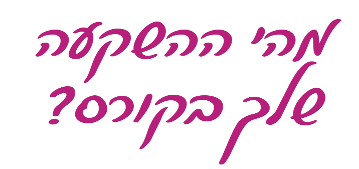 כותרת מהי ההשקעה שלך בקורס, בכתב יד בצבע מגנטה