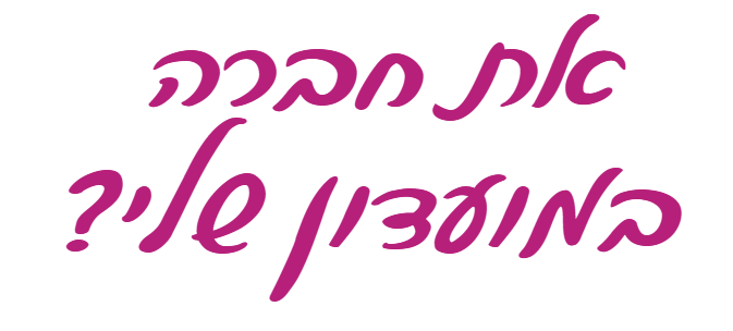 כותרת את חברה במועדון שלי, בכתב יד בצבע מגנטה
