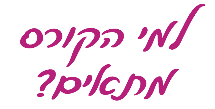 כותרת למי הקורס מתאים, בכתב יד בצבע מגנטה