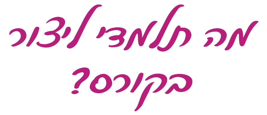 הכותרת "מה תלמדי ליצור בקורס?" בכתב יד סגול