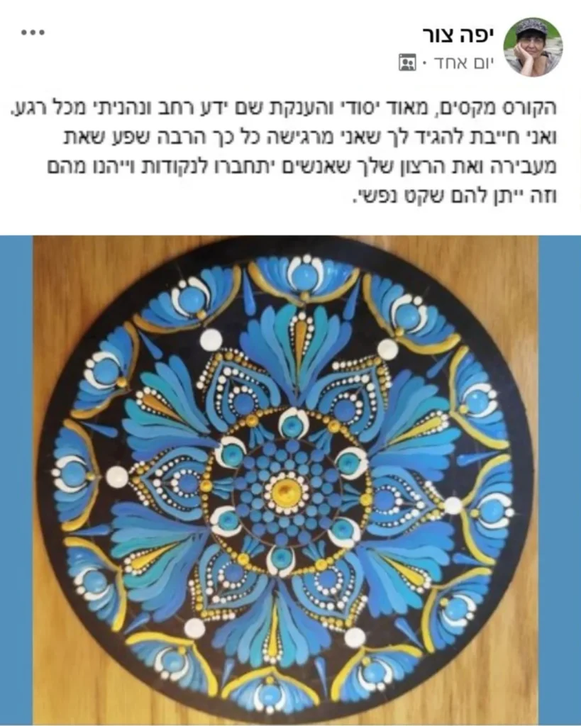 המלצה של תלמידה על הקורס עם מנדלה מנוקדת בגווני כחול