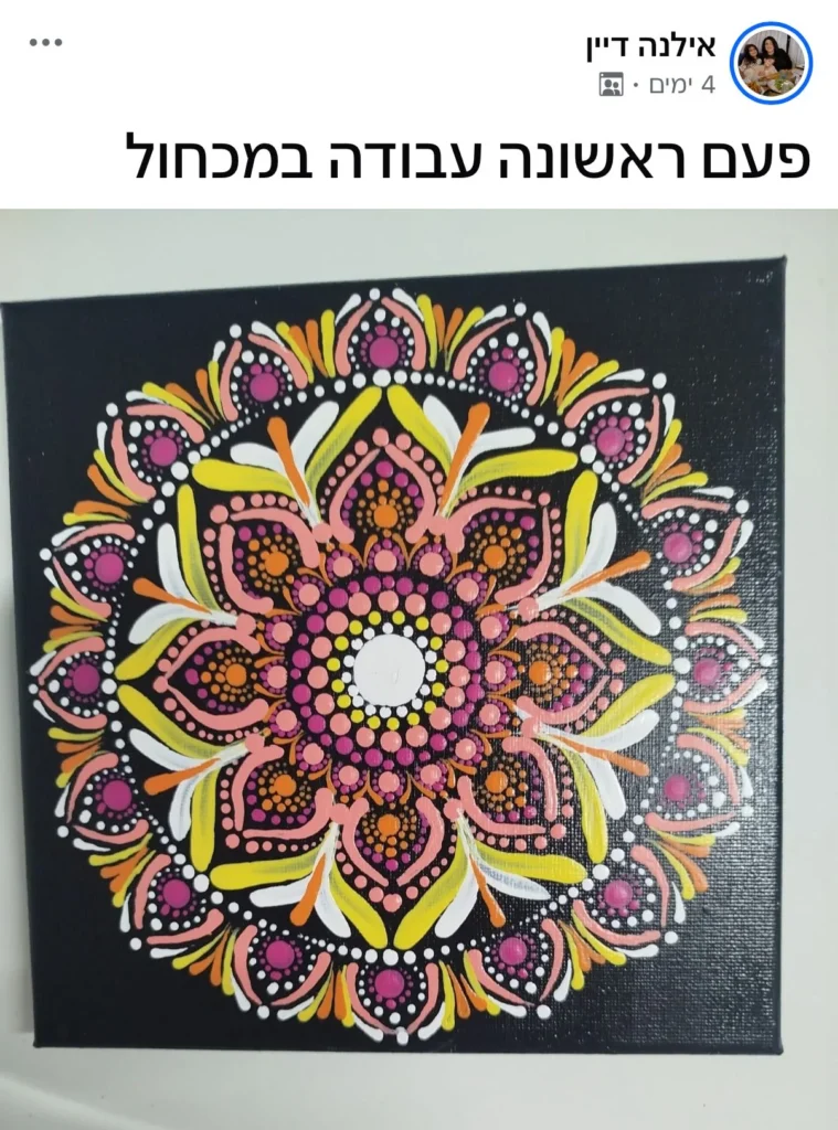 פוסט של תלמידה על עבודה ראשונה במכחול, עם מנדלה מנוקדת צבעונית