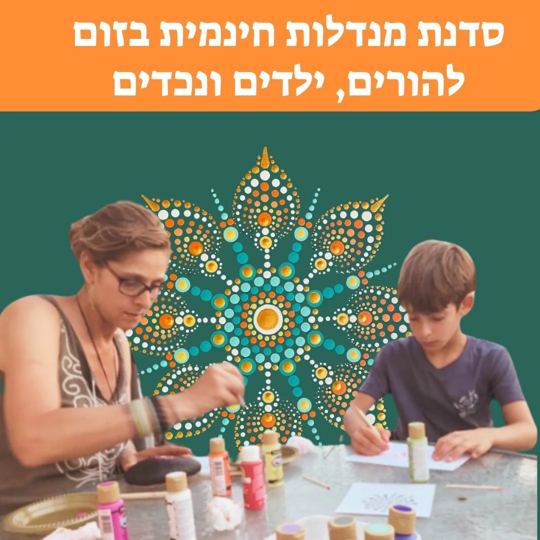 אלה ברקת בן ארי מציירת מנדלה מנוקדת עם ילד - קורס נקודות לילדים